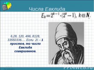Числа Евклида 6,28, 120, 496, 8128, 33550336…. Если 2ᵏ - 1 простое, то число Евк