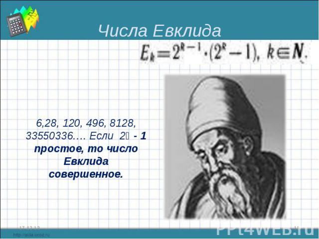 Числа Евклида 6,28, 120, 496, 8128, 33550336…. Если 2ᵏ - 1 простое, то число Евклида совершенное.