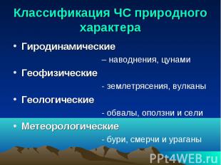 Классификация ЧС природного характера Гиродинамические – наводнения, цунамиГеофи