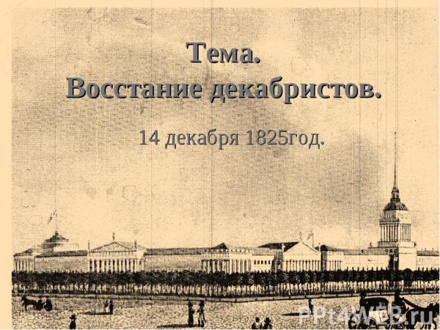 Тема.Восстание декабристов. 14 декабря 1825год.