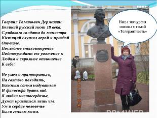 Наша экскурсия связана с темой«Толерантность» Гавриил Романович Державин.Великий