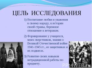 ЦЕЛЬ ИССЛЕДОВАНИЯ Воспитание любви и уважения к своему народу, к истории своей с