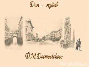 Дом - музей Ф.М.Достоевского