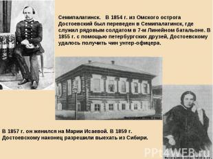 Семипалатинск. В 1854 г. из Омского острога Достоевский был переведен в Семипала