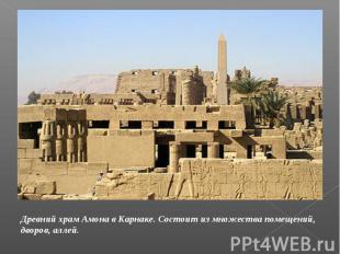Древний храм Амона в Карнаке. Состоит из множества помещений, дворов, аллей.