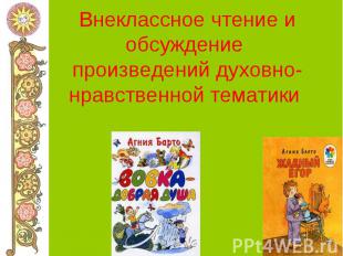 Внеклассное чтение и обсуждение произведений духовно-нравственной тематики