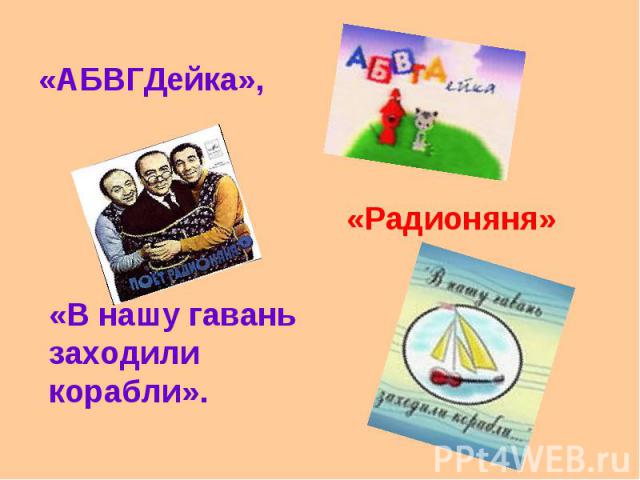 «АБВГДейка», «Радионяня»«В нашу гавань заходили корабли».