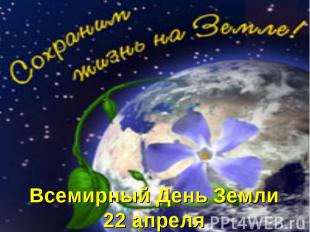 Всемирный День Земли22 апреля