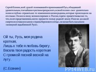 Сергей Есенин, всей душой понимавший и принимавший Русь, обладавший удивительным