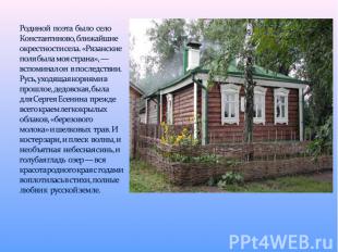 Родиной поэта было село Константиново, ближайшие окрестности села. «Рязанские по