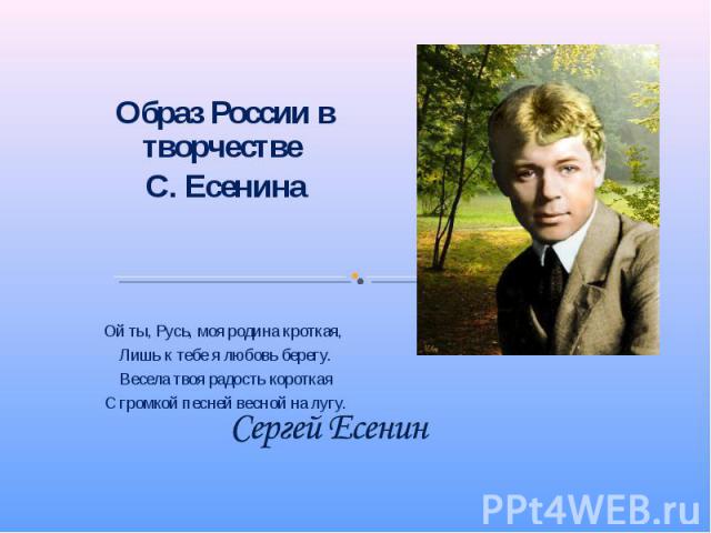 Сочинение: Образ России в творчестве С. Есенина