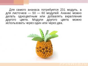 Для самого ананаса потребуется 231 модуль, а для листочков — 50 — 60 модулей. Ан