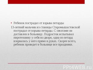 Ребенок пострадал от взрыва петарды13-летний мальчик из станицы Старомышастовско