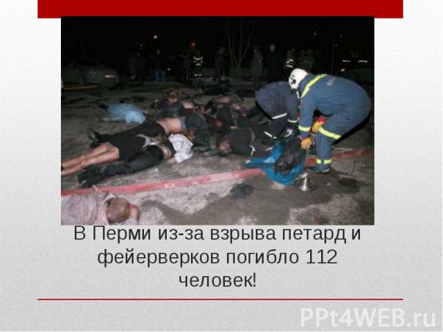 В Перми из-за взрыва петард и фейерверков погибло 112 человек!