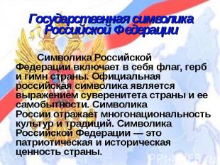 Государственная символика Российской Федерации Символика Российской Федерации вк