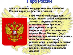 Герб России - один из главных государственных символов России, наряду с флагом и