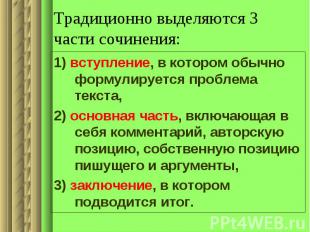 Традиционно выделяются 3 части сочинения: 1) вступление, в котором обычно формул