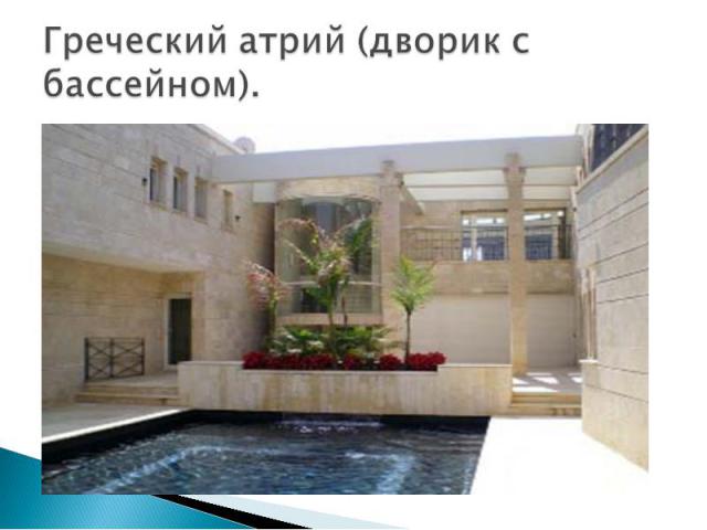 Греческий атрий (дворик с бассейном).