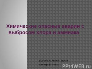 Химические опасные аварии с выбросом хлора и аммиака Выполнила Химей Татьяна Уче