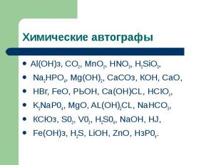 Химические автографы Аl(ОН)з, CO2, MnO2, HNO3, H2SiO3, Na2HPO4, Mg(OH)2, СаСОз,