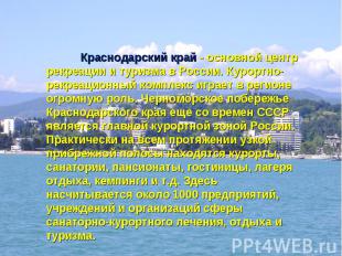 Краснодарский край - основной центр рекреации и туризма в России. Курортно-рекре