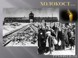 Холокост…