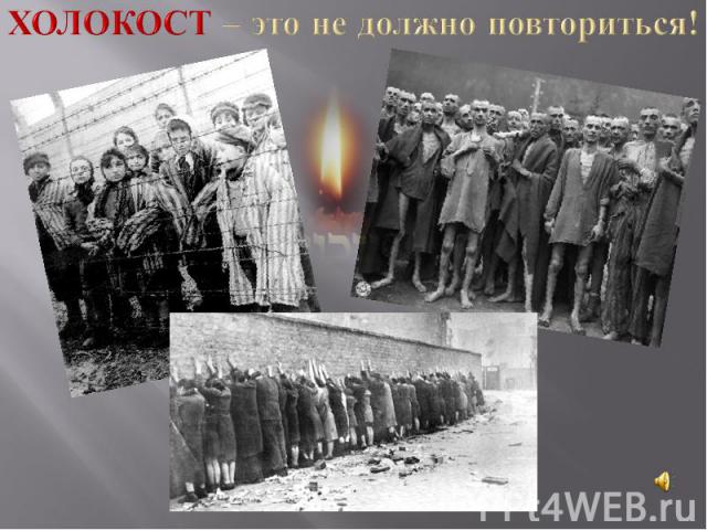 Холокост – это не должно повториться!