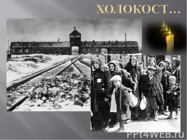 Холокост…