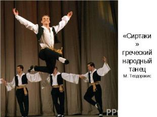 «Сиртаки» греческий народный танецМ. Теодоракис