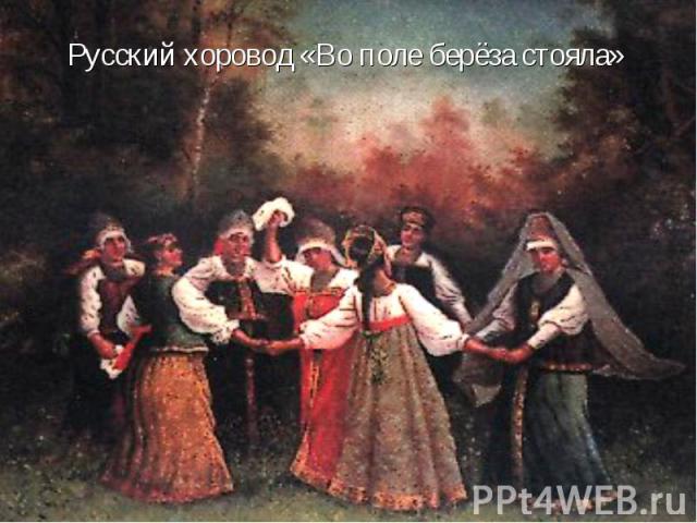 Русский хоровод «Во поле берёза стояла»