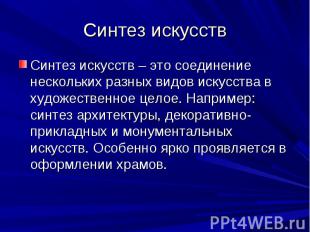 Синтез искусств Синтез искусств – это соединение нескольких разных видов искусст