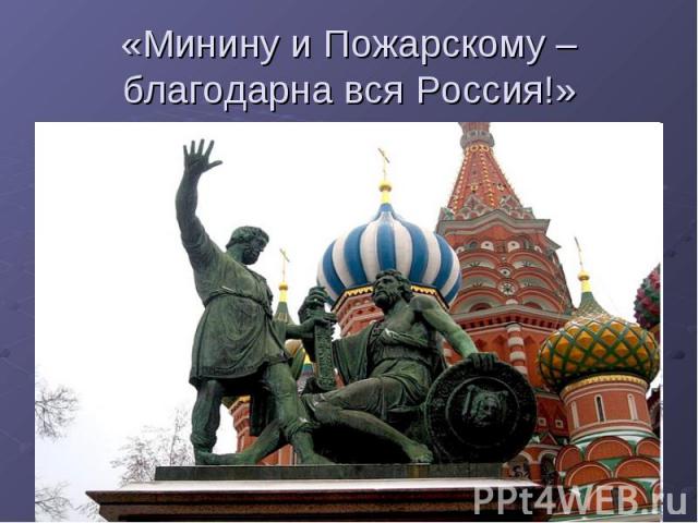 «Минину и Пожарскому – благодарна вся Россия!»