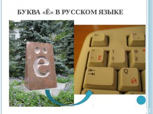 Буква «Ё» в русском языке