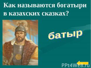 Как называются богатыри в казахских сказках?