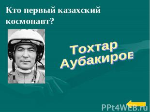 Кто первый казахский космонавт? Тохтар Аубакиров