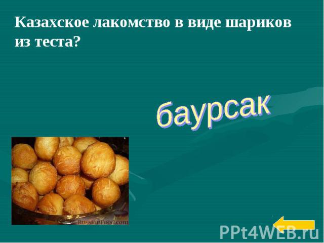 Казахское лакомство в виде шариков из теста?