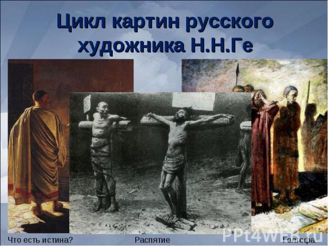 Цикл картин русского художника Н.Н.Ге