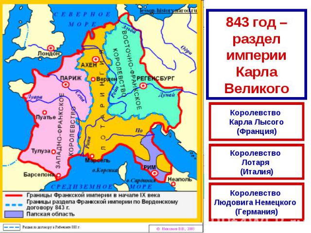 843 год – раздел империи Карла Великого