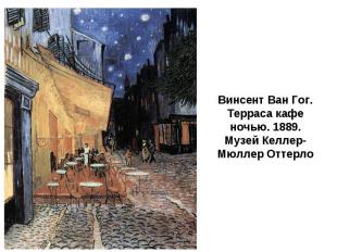 Винсент Ван Гог. Терраса кафе ночью. 1889. Музей Келлер-Мюллер Оттерло