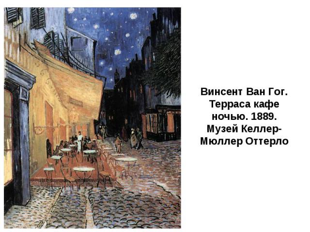 Винсент Ван Гог. Терраса кафе ночью. 1889. Музей Келлер-Мюллер Оттерло