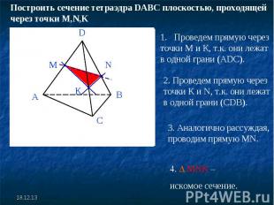 Построить сечение тетраэдра DABC плоскостью, проходящей через точки M,N,K Провед