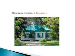 Отчий дом писателя в Таганроге