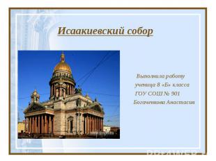 Исаакиевский собор Выполнила работу ученица 8 «Б» класса ГОУ СОШ № 901 Богаченко