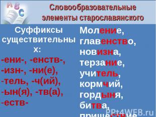 Словообразовательные элементы старославянского происхождения