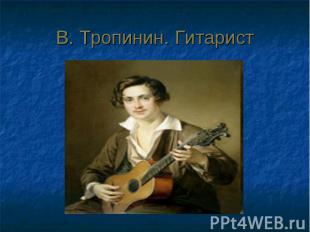 В. Тропинин. Гитарист