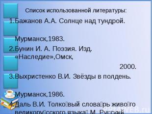 Список использованной литературы: 1.Бажанов А.А. Солнце над тундрой. Мурманск,19
