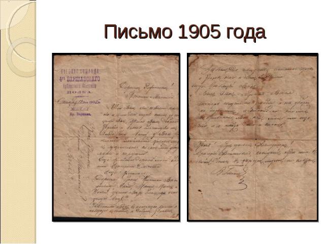 Письмо 1905 года