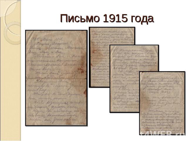 Письмо 1915 года
