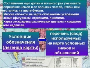 Составители карт должны во много раз уменьшать изображение Земли и ее больших ча