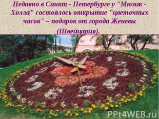 Недавно в Санкт - Петербурге у "Мюзик - Холла" состоялось открытие "цветочных ча